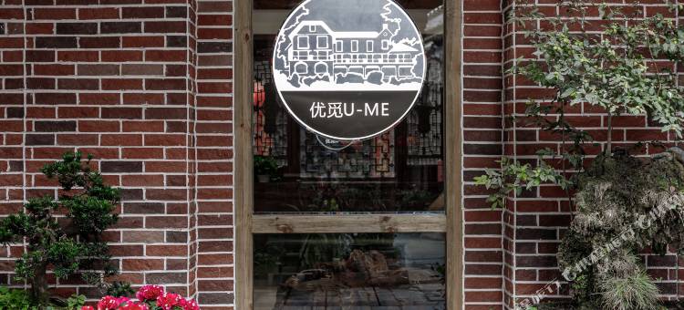 崇州街子优觅精品民宿图片