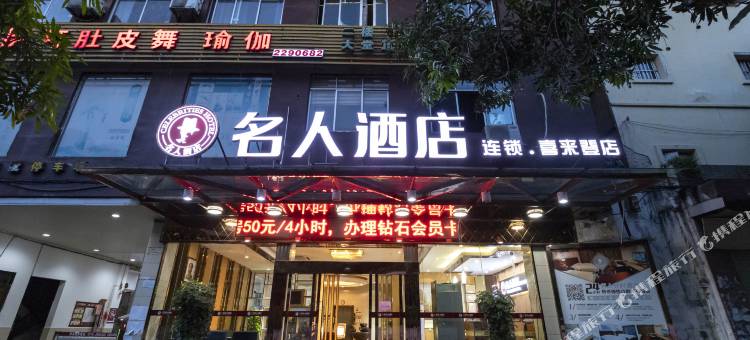 名人酒店(玉林十字街中医院店)图片