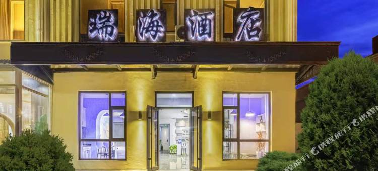 瑞海酒店(南戴河仙螺岛度假区店)图片