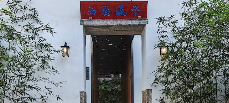 福州书院里坊居(三坊七巷店)图片