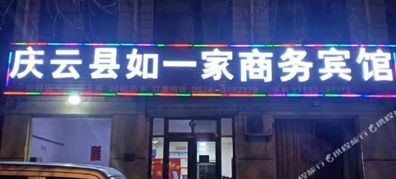 庆云如一家商务宾馆图片