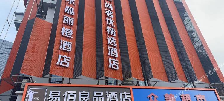 易佰良品酒店(南京江宁大学城交通学院地铁站店)图片