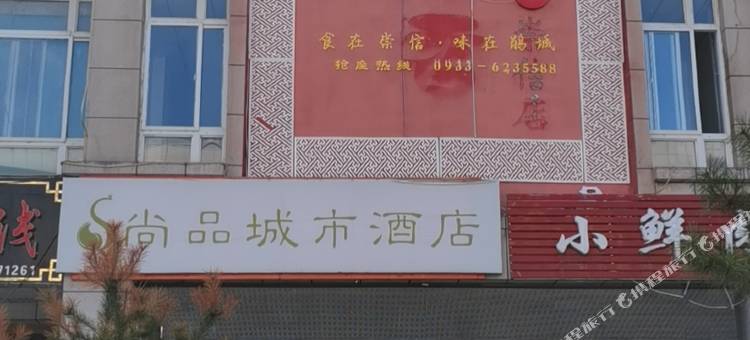 崇信尚品城市酒店图片