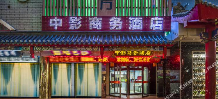 中影酒店(中卫鼓楼店)图片