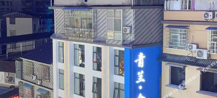 青兰·舍酒店(张家界天门奥莱店)图片