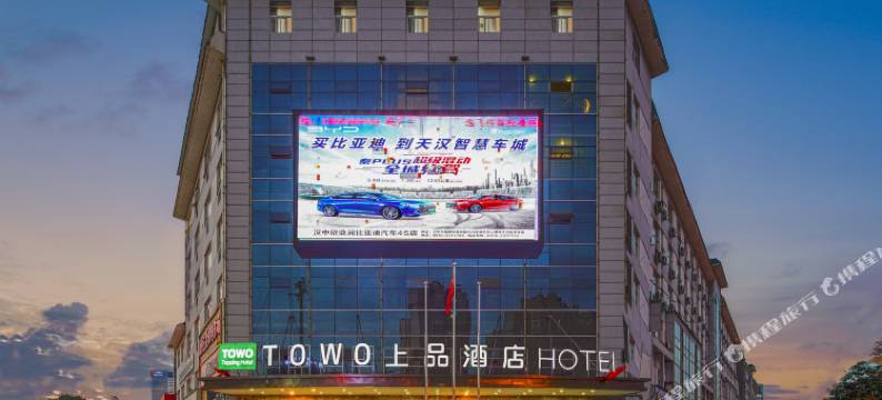 TOWO上品酒店(汉中陕西理工大学店)图片