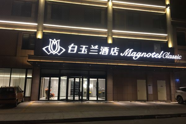 白玉兰酒店(枣庄高铁站六盘山路店)预订价格,联系电话位置地址【携程
