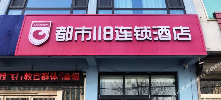 都市118连锁酒店(日照岚山碑廓镇政府店)图片