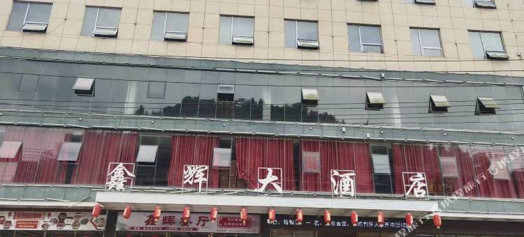 德江煎茶镇鑫辉大酒店图片
