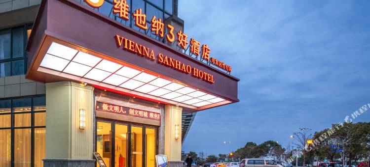 维也纳3好酒店(开发区竹行店)图片