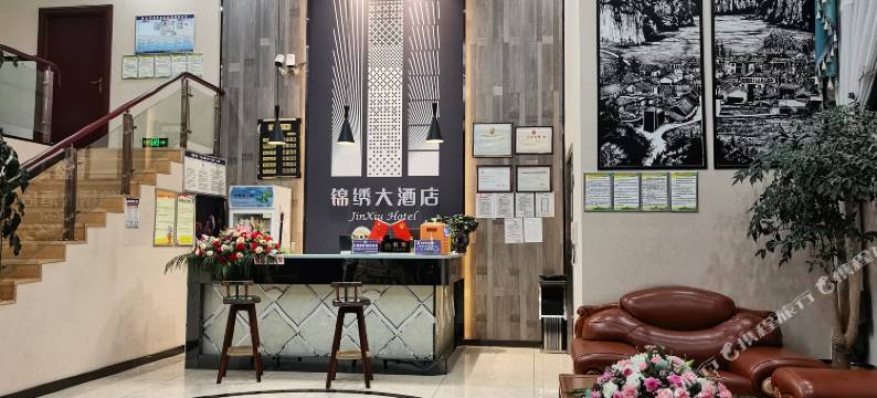 兴仁锦绣大酒店图片