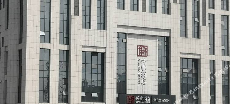 仟那酒店(巩义华玺广场店)图片