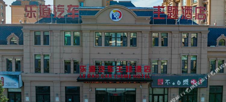 乐道汽车主题酒店图片