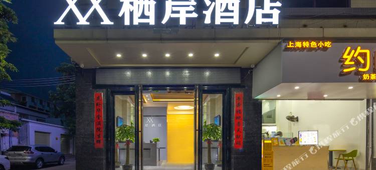 栖岸酒店(东方中学店)图片