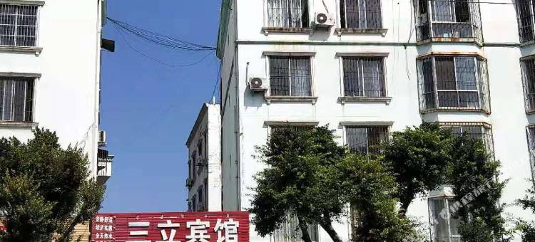 德昌三立宾馆图片