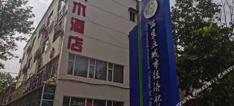 石家庄桐木酒店(城市经济职业学院店)图片