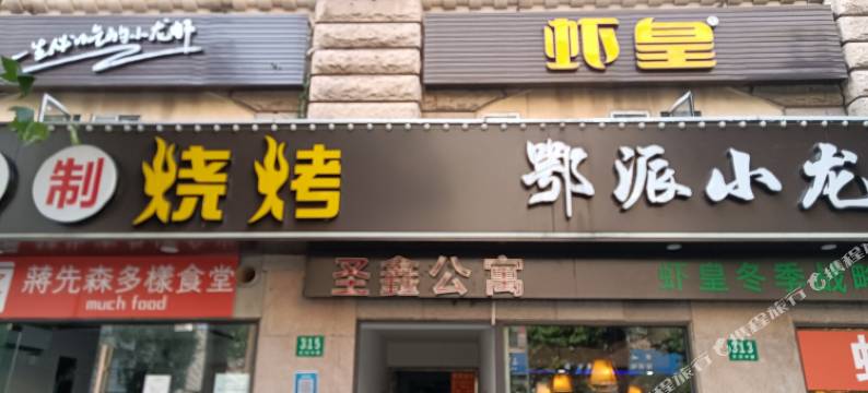 圣鑫公寓(上海静安大悦城曲阜路地铁站店)图片