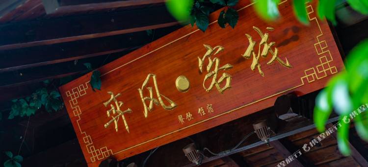 诗经里弈风客栈图片
