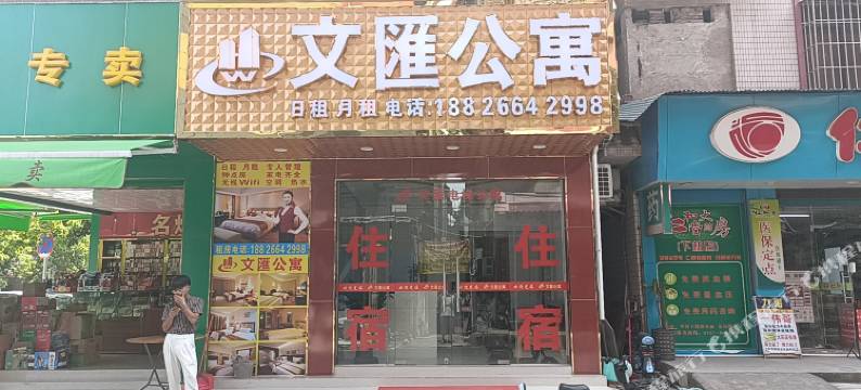 文汇公寓(佛山西站店)图片