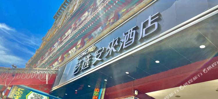 艺选安來酒店(麻城广场店)图片