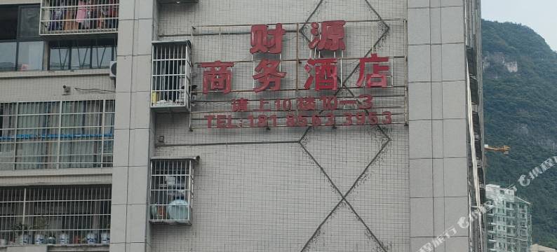 思南财源商务宾馆图片