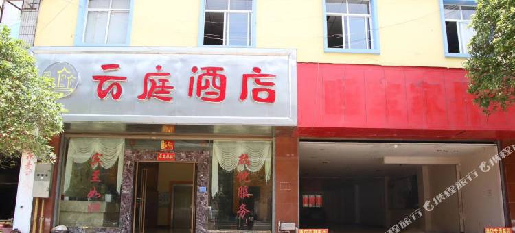 宣威云庭酒店图片