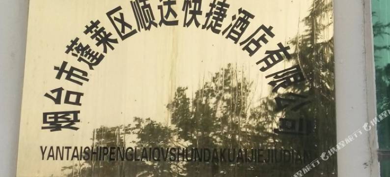 蓬莱顺达快捷酒店图片
