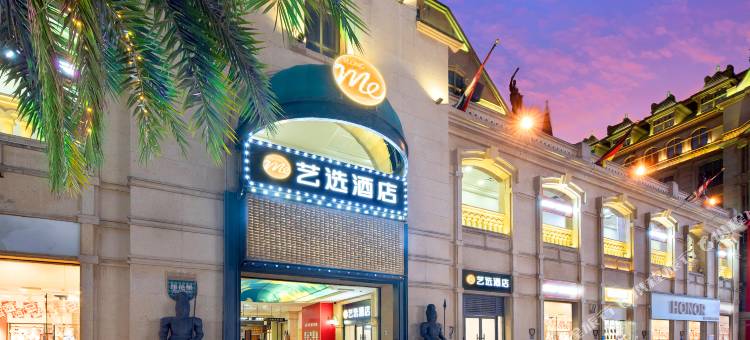 艺选酒店(武汉光谷步行街华中科技大学地铁站店)图片