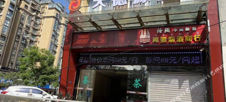 西昌天德源酒店(月亮湖公园店)图片