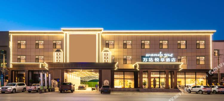 遵化万达悦华酒店(北二环西路店)图片