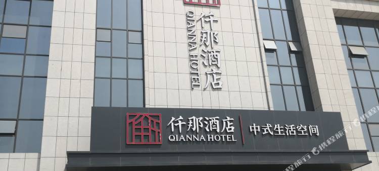 仟那酒店(巩义华玺广场店)图片