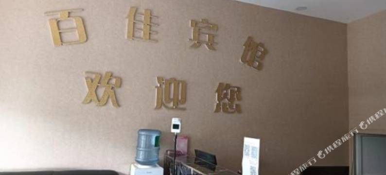 陵川百佳宾馆图片