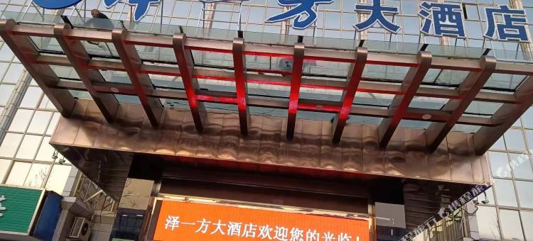 泽一方大酒店(盐城高铁站店)图片
