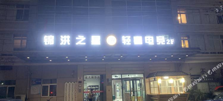 锦洪之星酒店(慈溪银泰城店)图片