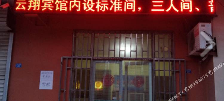 云翔宾馆(珠山南路店)图片