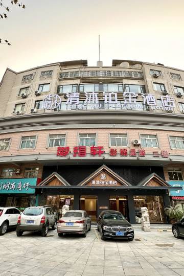 清沐铂金酒店(溧阳八佰伴苏宁广场店)图片