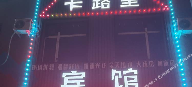 长春卡路里宾馆图片
