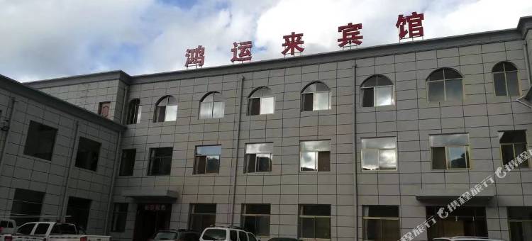 鸿运来宾馆图片