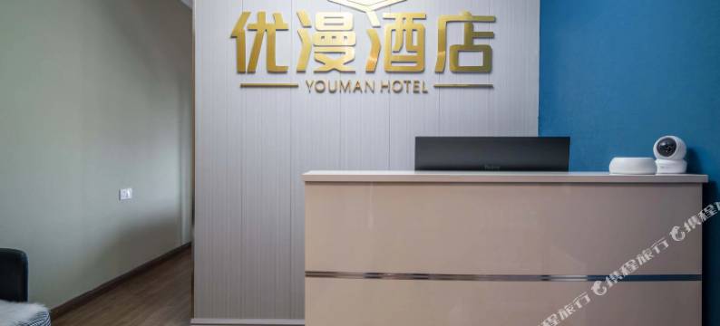 优漫酒店(新都保利大都汇店)图片