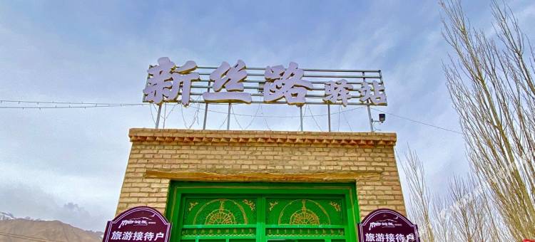 塔什库尔干新丝路驿站图片