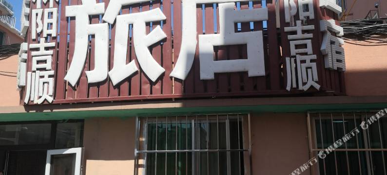 营口林阳吉顺旅店图片