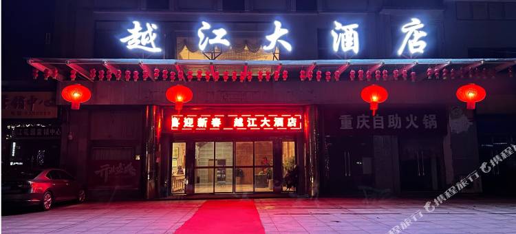 汨罗越江大酒店图片