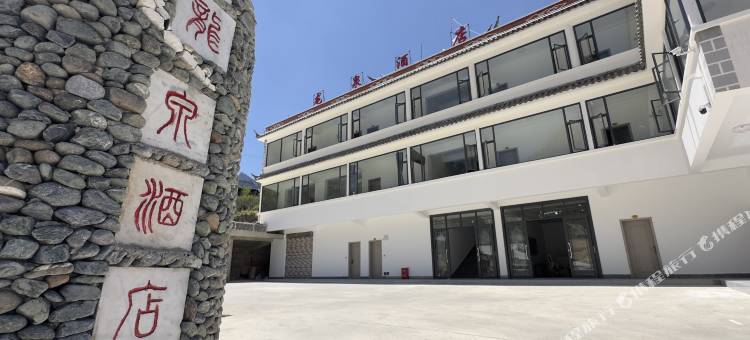 香格里拉哈巴雪山龙泉酒店图片