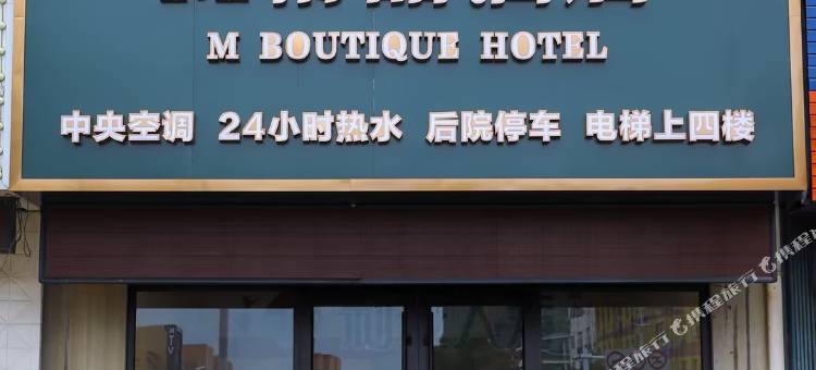 烟台M精品酒店(烟台牟平汽车站店)图片