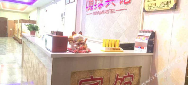 昆山随缘宾馆图片