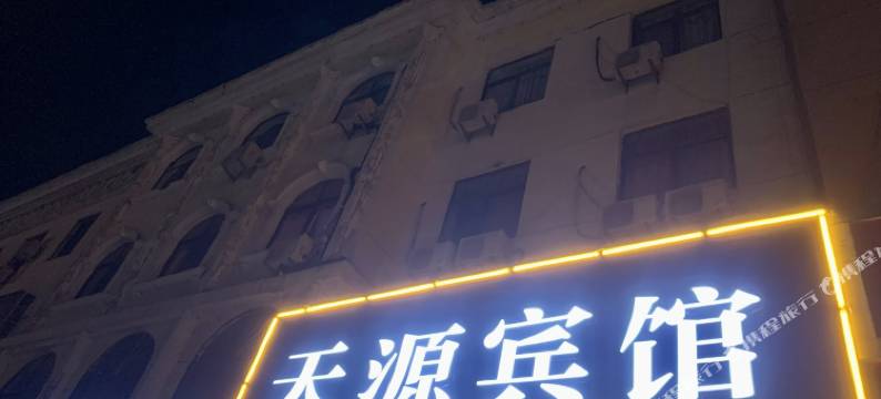 枣庄天源宾馆图片