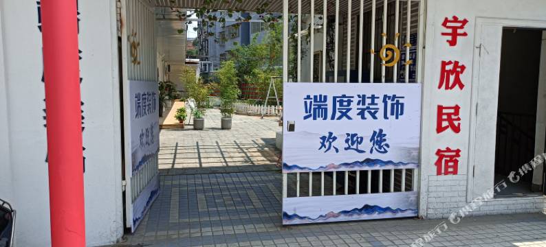 洛阳宇欣民宿图片