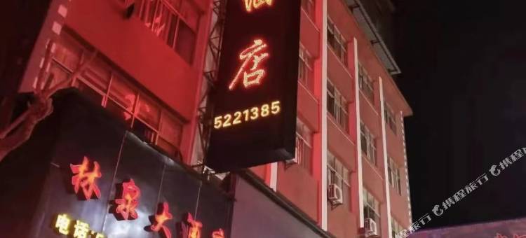 金平林泉大酒店图片