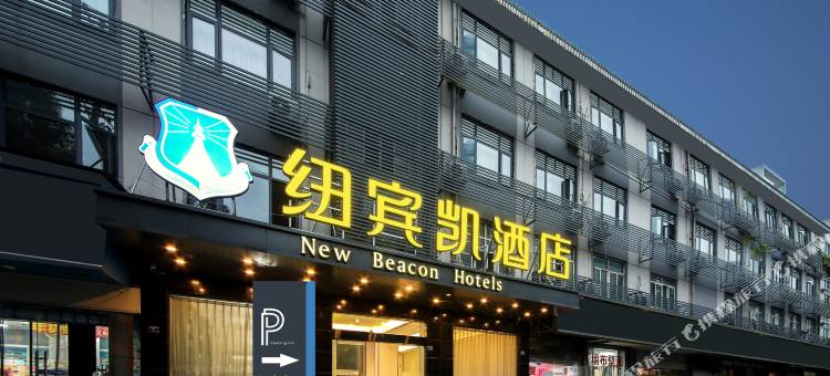 纽宾凯酒店(汉口火车站常青路店)图片