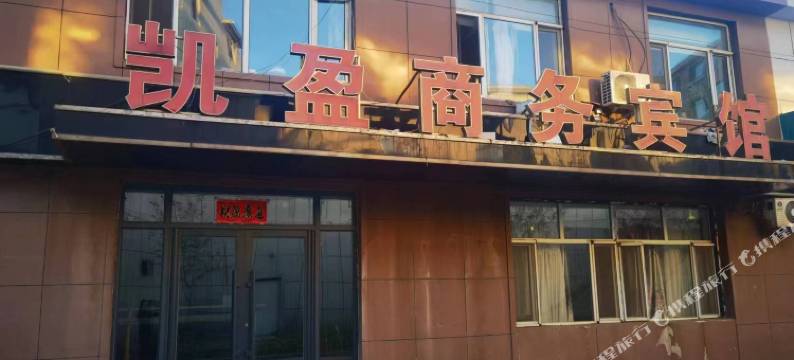 靖宇凯盈商务宾馆图片